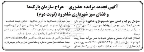 آگهی تجدید مزایده حضوری فروش تعدادی از حاشیه زن و چمن زن و قطعات چمن- نوبت دوم 