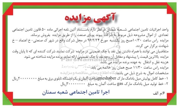 آگهی مزایده , فروش خط کامل پولیش میل بادامک 96.1.30