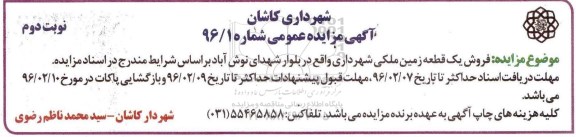 مزایده,مزایده فروش یک قطعه زمین ملکی بلوار نوش آباد نوبت دوم