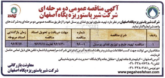 آگهی مناقصه عمومی , مناقصه تهیه، طبخ و توزیع غذای پرسنل