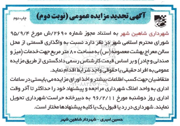 آگهی مزایده عمومی , مزایده واگذاری قسمتی از محل سالن معراج بهشت معصومه (س) - نوبت دوم چاپ دوم