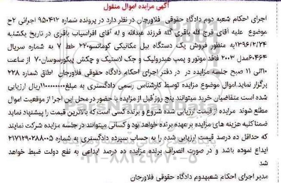 آگهی مزایده اموال منقول,مزایده فروش یک دستگاه بیل مکانیکی