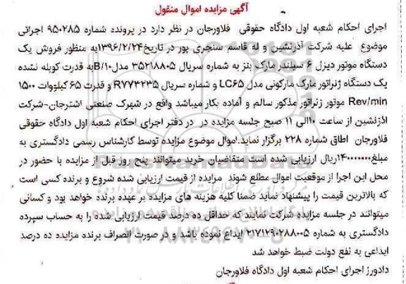 آگهی مزایده اموال منقول,مزایده فروش یک دستگاه موتور دیزل 