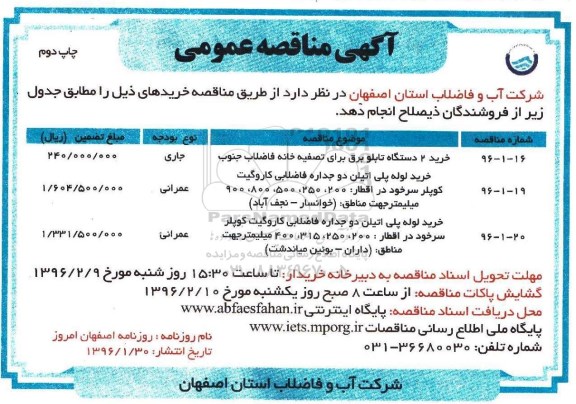 آگهی مناقصه عمومی,مناقصه خرید 2 دستگاه تابلو برق - چاپ دوم 