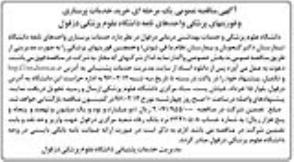 آگهی مناقصه عمومی, مناقصه خرید خدمات پرستاری و فوریتهای پزشکی