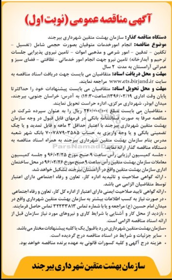 آگهی مناقصه عمومی, مناقصه انجام امور خدمات متوفیان