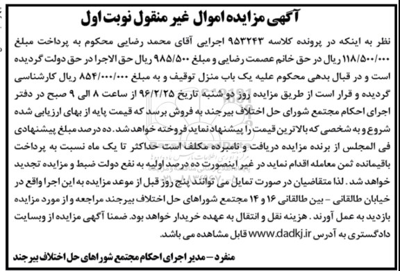 مزایده,مزایده یکباب منزل به کلاسه 953243 نوبت اول