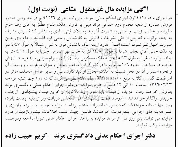 مزایده,مزایده ملک مشاع عرصه صد و شش متر نوبت اول