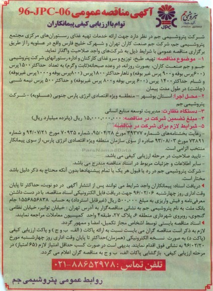 آگهی مناقصه عمومی , مناقصه ارایه خدمات تهیه غذای رستوران های مرکزی مجتمع پتروشیمی جم