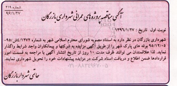 آگهی مزایده , مزایده واگذاری بوفه های پارک شهر نوبت اول