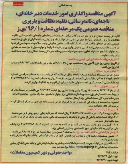 آگهی مناقصه ، آگهی مناقصه واگذاری امور خدمات دبیرخانه ای - نوبت دوم 