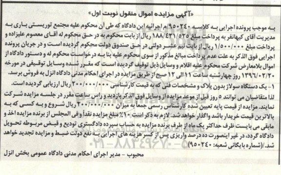 آگهی مزایده اموال منقول , مزایده فروش یکدستگاه سولاژ