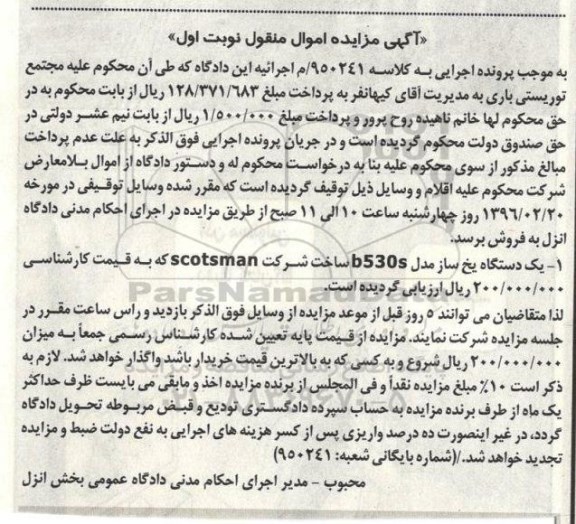 آگهی مزایده اموال منقول , مزایده فروش یکدستگاه یخ ساز مدل b530s 