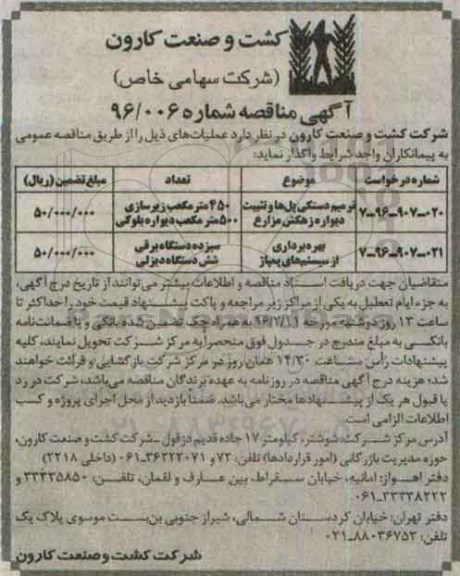 آگهی مناقصه عمومی , مناقصه ترمیم دستگی پلی ها و تثبیت دیواره زهکش مزارع .... 