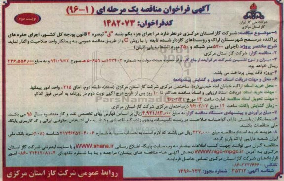 آگهی فراخوان مناقصه یک مرحله ای , فراخوان مناقصه اجرای حفره های پراکنده در سطح شهرستان اراک نوبت دوم 