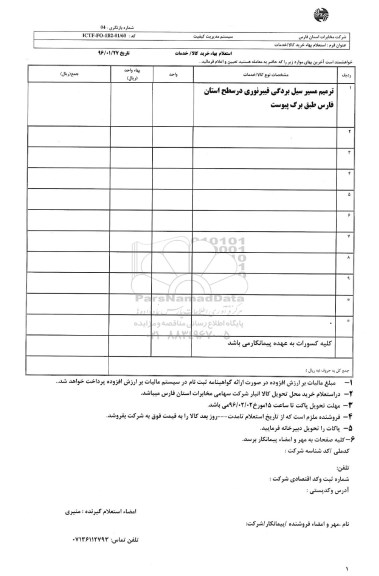 استعلام بهاء, ,استعلام بهاء ترمیم مسیر سیل بردگی فیبر نوری 