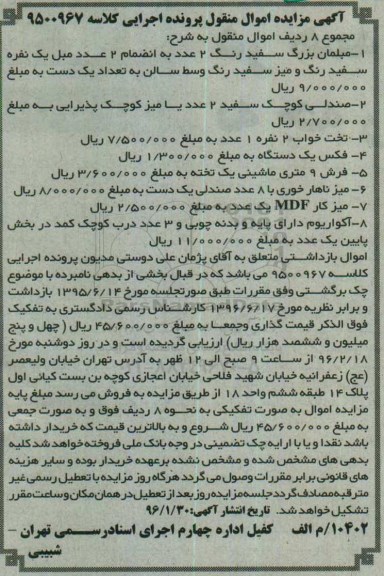 آگهی مزایده اموال منقول , آگهی مزایده فروش مبلمان بزرگ سفید، صندلی کوچک...