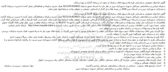 فراخوان ،  فراخوان عمومی شناسایی طرح ها و پروژه های سازمان