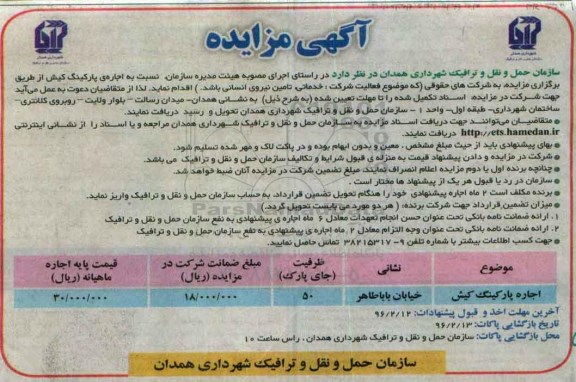 آگهی مزایده،آگهی مزایده اجاره پارکینگ کیش