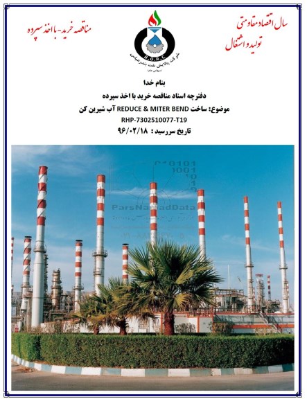 مناقصه ، ساخت REDUCE & MITER BEND  آب شیرین کن  