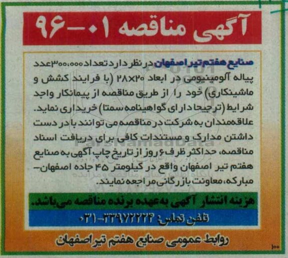مناقصه , مناقصه تعداد 300.000 عدد پیاله آلومینیومی در ابعاد 28x20 ...