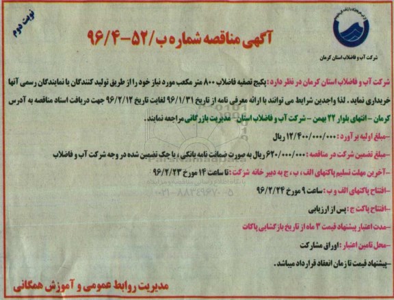 آگهی مناقصه, مناقصه خرید پکیج تصفیه فاضلاب  نوبت دوم 