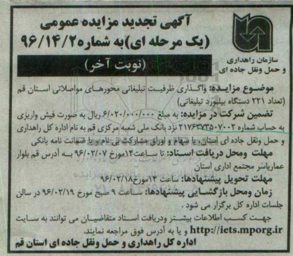 آگهی تجدید مزایده عمومی یک مرحله ای , مزایده واگذاری ظرفیت تبلیغاتی محورهای مواصلاتی تجدید- نوبت آخر