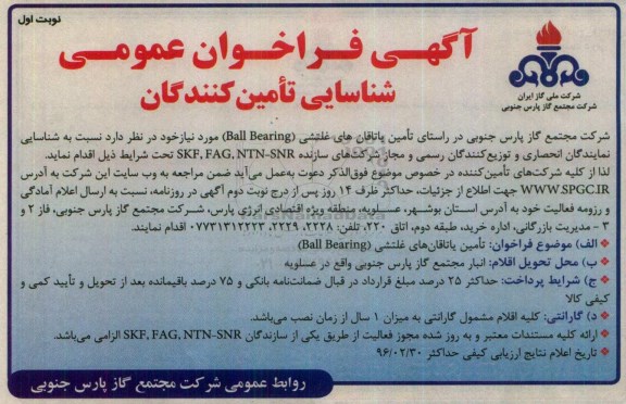 آگهی فراخوان مناقصه عمومی,فراخوان تامین یاتاقان های غلتشی BALL BEARING  