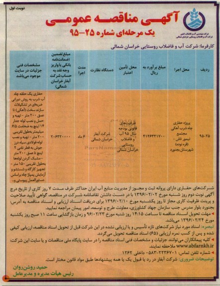 آگهی مناقصه عمومی یک مرحله ای , مناقصه پروژه حفاری چاه شرب آهکی ....