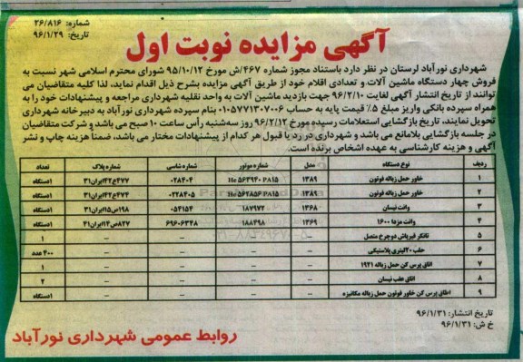 آگهی مزایده , مزایده فروش 4 دستگاه ماشین آلات و تعدادی اقلام خود  نوبت اول 