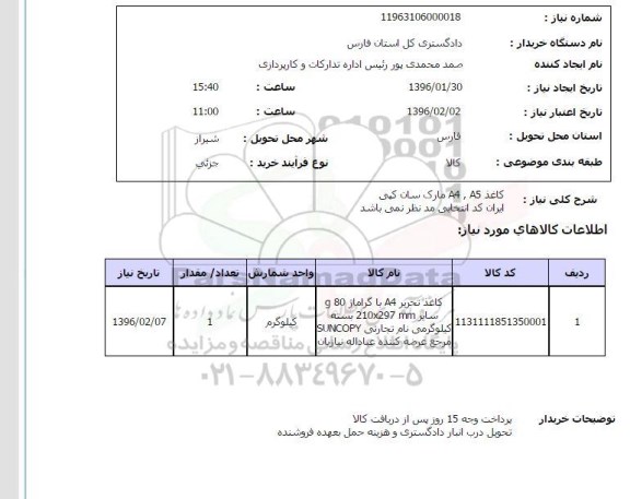 استعلام, استعلام  کاغذ A5 و A4 مارک سان کپی