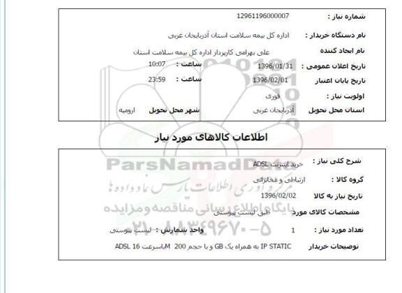 استعلام خرید اینترنت ADSL