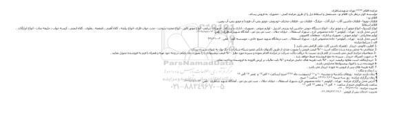 مزایده,مزایده اقلام مستعمل و اسقاط