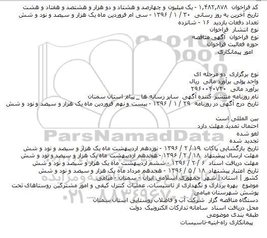 آگهی مناقصه , مناقصه بهره برداری و نگهداری از تاسیسات، عملیات کنترل کیفی 