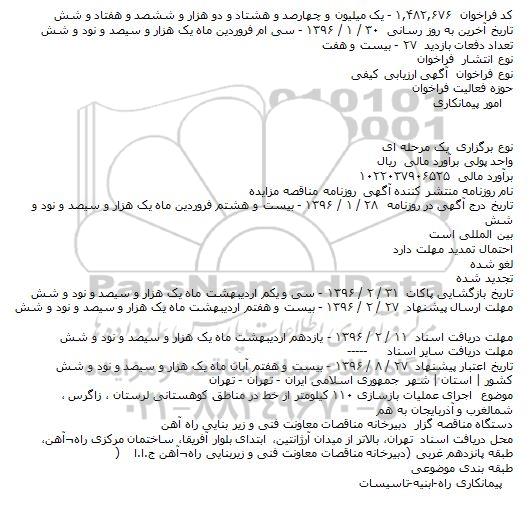 مناقصه اجرای عملیات بازسازی ۱۱۰ کیلومتر از خط در مناطق کوهستانی