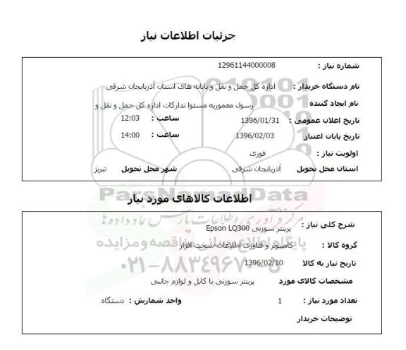 استعلام , استعلام پرینتر سوزنی 