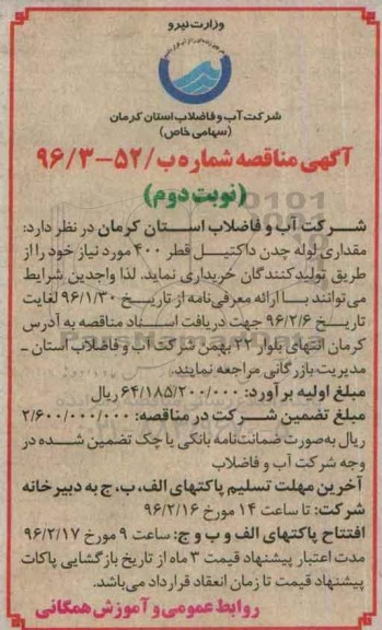 آگهی مناقصه , مناقصه مقداری لوله چدن داکتیل قطر 400 - نوبت دوم 