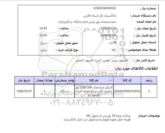 استعلام,استعلام کامپیوتر 