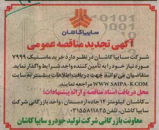 مناقصه خرید ماستیک 7999
