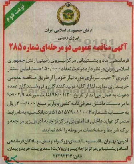 آگهی مناقصه عمومی دو مرحله ای,مناقصه دوخت تعداد 150.000 دست لباس استتار کویری- نوبت دوم 