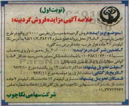 خلاصه آگهی مزایده, خلاصه مزایده فروش گردبینه