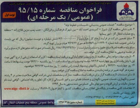 فراخوان مناقصه, مناقصه خدمات عمومی پشتیبانی، تاسیسات و خطوط لوله