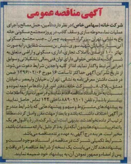 آگهی مناقصه عمومی, آگهی مناقصه تامین، حمل مصالح و اجرای عملیات نما