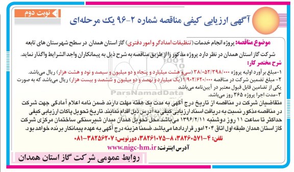 آگهی ارزیابی کیفی مناقصه یک مرحله ای , مناقصه پروژه انجام خدمات تنظیفات امدادگر و امور دفتری نوبت دوم 
