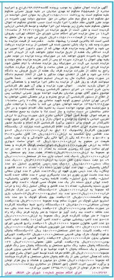 آگهی مزایده ,مزایده یک دستگاه تلویزیون ، دو عدد فلاکس...