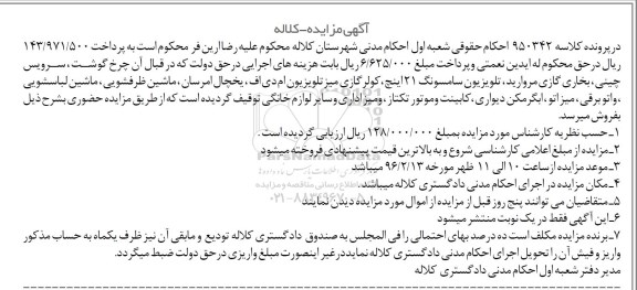 آگهی مزایده, مزایده فروش لوازم خانگی از قبیل چرخ گوشت و ...