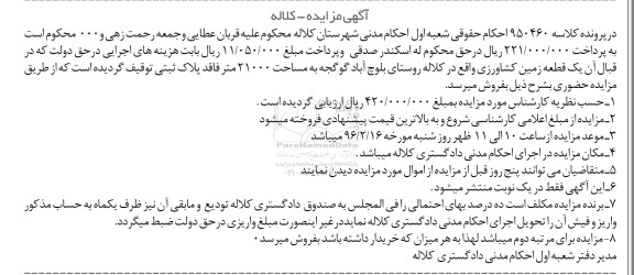 مزایده,مزایده یکقطعه زمین کشاورزی مساحت 21000متر