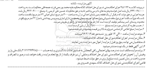 مزایده,مزایده یک قطعه زمین مساحت سیصد متر 