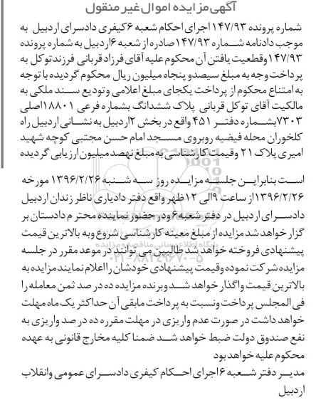 مزایده,مزایده پلاک ششدانگ به شماره فرعی 18801 اصلی