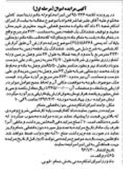 مزایده,مزایده ششدانگ زمین مساحت 2730متر